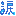 涙