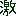 げき
