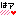 はあ