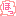 ほっ