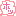ホッ