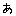 あ