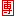 團