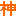 神