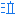 泣き