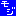 モジ