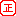 正