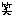 笑う