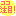 注目