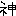 神