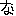 な