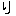 り