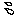 汗