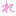 れ