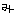 む