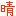 晴