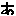「あ」