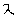 ：