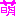 萌