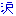 涙