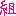 組