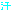 汗
