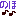 のほ