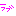 ラブ
