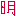 明