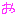 お
