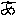 あ