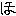 ほ
