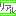 リアル