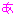 あ