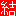 結
