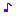 音符