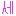 ハングル