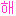 ハングル
