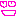 ♥