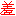 羞