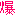 爆