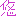 悠