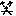 わら