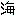 海