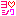 よろしく