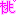桃