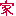 家