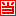 当