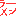 ｙｎ