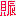 にぎやか